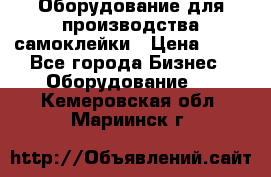 Оборудование для производства самоклейки › Цена ­ 30 - Все города Бизнес » Оборудование   . Кемеровская обл.,Мариинск г.